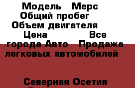  › Модель ­ Мерс  › Общий пробег ­ 1 › Объем двигателя ­ 1 › Цена ­ 10 000 - Все города Авто » Продажа легковых автомобилей   . Северная Осетия,Владикавказ г.